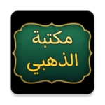 Logo of مكتبة الإمام الذهبي | 25 كتاب android Application 