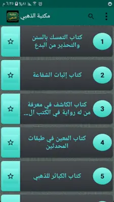 مكتبة الإمام الذهبي | 25 كتاب android App screenshot 0