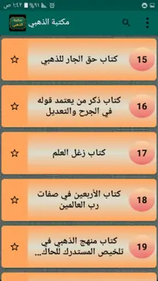 مكتبة الإمام الذهبي | 25 كتاب android App screenshot 6